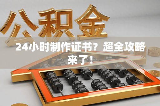 崇义24小时制作证书？超全攻略来了！