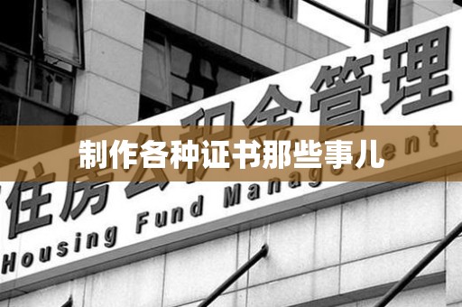 崇义制作各种证书那些事儿