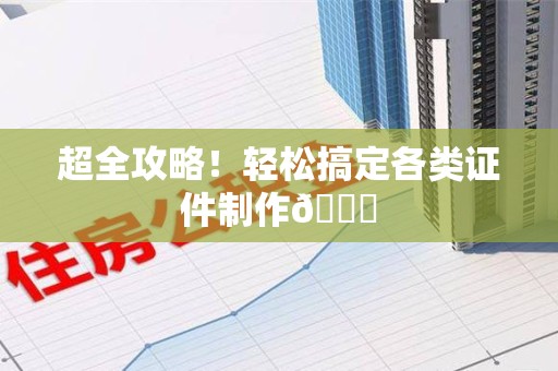 崇义超全攻略!轻松搞定各类证件制作😎 崇义超全攻略!轻松搞定各类证件制作😎