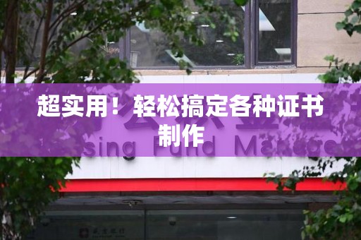 崇义超实用！轻松搞定各种证书制作