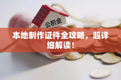 崇义本地制作证件全攻略,超详细解读! 崇义本地制作证件全攻略,超详细解读!