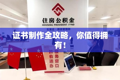 崇义证书制作全攻略，你值得拥有！
