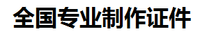 崇义证件制作-崇义本地50元制作各种证件|崇义24小时专业证书制作公司